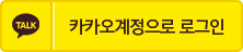 카카오 아이디로 로그인