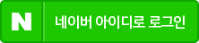 네이버 아이디로 로그인